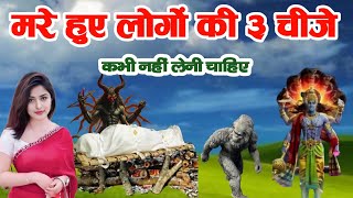 श्री कृष्ण कहते है मरे हुए लोगों की 3 चीजे कभी नहीं लेनी चाहिए | Garud Puran