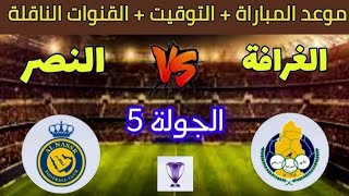 مباراة الغرافة والنصر اليوم دوري ابطال اسيا Al Gharafa and Al Nasr match today, AFC Champions League