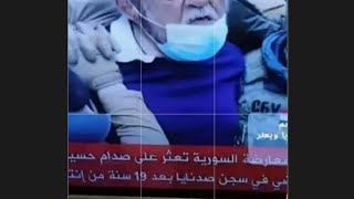 شاهد كشف حقيقة العثور على صدام حسين داخل نفق في سجن صيدنايا في سوريا الحقيقة الكاملة