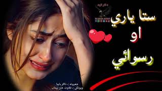 ستا د دوو ورځو یاري وه 😥😥😥||Pashto new 2024 ghazal||Best 2024shairi||Da fikar Alwat||New poetry#sad