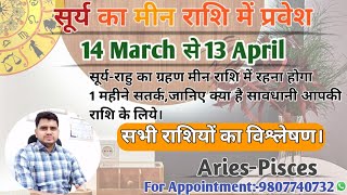 सूर्य का मीन राशि में प्रवेश-14MARCH से 13APRIL|Effect Of SUNTransit-मेष से मीन राशि पर प्रभाव