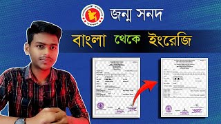 জন্ম নিবন্ধন বাংলা থেকে ইংরেজি করার নিয়ম  || How to Birth Certificate Bangla to English. #bdris