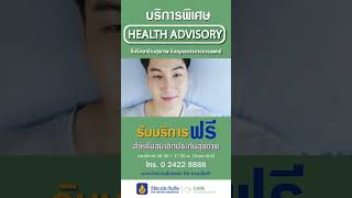 ที่ปรึกษาด้านสุขภาพแบบส่วนตัว Health Advisory