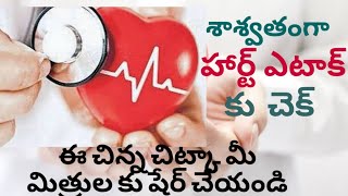 Stop Heart-attack.. ఈ చిన్న చిట్కాతో దయచేసి మీ ప్రియమైనవారికిని కాపాడండి