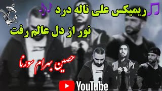 آهنگ نور از دل عالم رفت ریمیکس
رپ علی ناله درد ریمیکس
سورنا