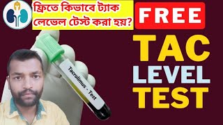 ফ্রিতে কিভাবে ট্যাক লেভেল টেস্ট করা হয়? || Free TAC level test after kidney transplant #kidney