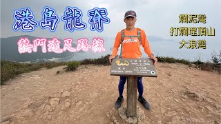 香港島龍脊之旅 | 熱門遠足路線 | 爛泥灣 | 打爛埕頂山 | 大浪灣