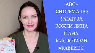 АВС - Химический пилинг  от #фаберлик 🎁. Делаем самостоятельно и в домашних условиях!