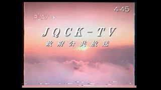 【謎の映像・CM】今後の放送予定【JQCK TV】