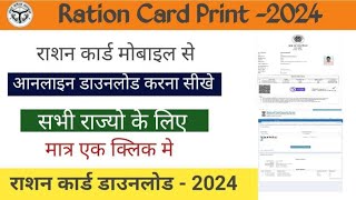 Ration card download kaise kre2024।Up Ration card parchi kaise nikale2024।राशन कार्ड डाउनलोड। FcsUp