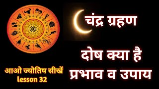 chandar grahan dosh kya hai. चंद्र ग्रहण दोष कब बनता है। Astrology chapter 32