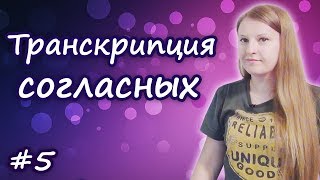 5 Английская транскрипция:  согласные звуки, правила чтения в английском