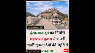 कुंभलगढ़ दुर्ग का निर्माण कुंभलदेवी की याद में महाराणा कुम्भा ने बनवाया था 😱#जीके #GK #viral #shorts