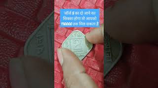 जॉर्ज 5 का दो आने का सिक्का होगा तो आपको ₹10000 तक मिल सकता है #astrology #1rupeecoinvalue