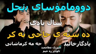 Yadgar Xalid Hama Krmashany  /Sal yady Dashtae Haji bakr Muzic Ata Majid Awdir Rahim..../ 9/9/2023