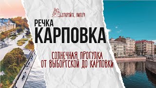 Вдоль Карповки по задворкам Петроградской стороны. Прогулка от Выборгской до Карповки