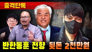 [충격단독] 반한동훈 전향 뒷돈 2천만원 (종이TV, 박완석, 전광훈, 신혜식)