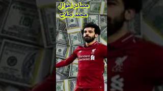 مصادر اموال محمد صلاح