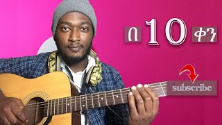 የ ጊታር ትምህርት 0 - Absolute Beginner [ የ 10 ቀን ተከታታይ ትምህርት ] - Guitar tutorial for Beginner