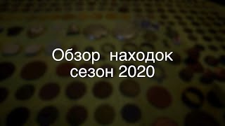 Обзор находок сезон 2020