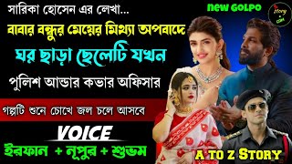 বাবার বন্ধুর মেয়ের মিথ্যা অপবাদে ঘর ছাড়া ছেলেটি যখন পুলিশ আন্ডার কভার অফিসার | Full Part | Irfan