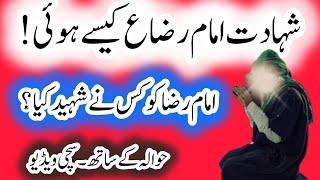 shahadat imam Raza As // شہادت امام علی رضا ع کیسے ہوئی // Haq Bool //G Murtaza Ameeni