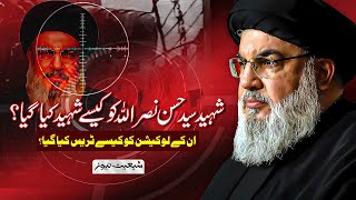 Shaheed Syed Hassan Nasrallah ko kaise Kiya Gaya | Full documentary | Shiite News