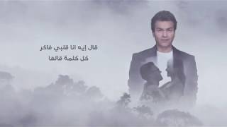 محمد محى 2020 "قلت اخونه" بالكلمات النسخه الاصليه