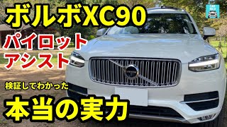 【ボルボXC90】パイロットアシスト（自動運転）の実力を徹底検証！