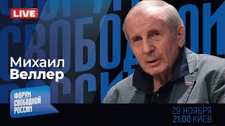 LIVE: Трамп спасет Украину? Кому Путин "Орешником" грозит? Что ждет Ближний Восток? | Михаил Веллер