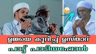 ഉമ്മയെ കുറിച്ച് ഉസ്താദ് പാടിയപ്പോൾ 😢 Arivin Nilav Safuvan Saqafi Song about mother