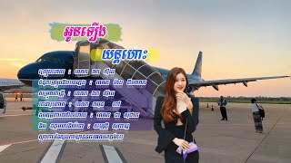 អូនឡើងយន្តហោះ - ឯក សុីដេ | O Laeng Yont Hors - Mr.  EK SIDE