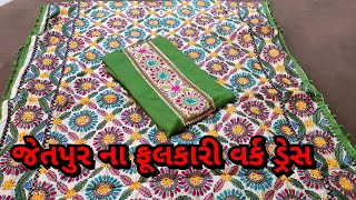 જેતપુર ના ફૂલકારી વર્ક ડ્રેસ મટીરીયલ work suit #wholesalemarket #duppata #suit #jetpur