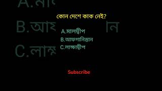 GK question||bangla quiz video|| কোন দেশে কাক নেই?Genaral knowledge #shorts #quiz #viral