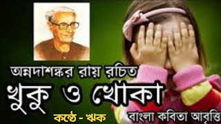 খুকু ও খোকা -অন্নদাশঙ্কর রায় ||  "Khuku o Khoka" by Annadashankar Roy || Bangla kobita abritti