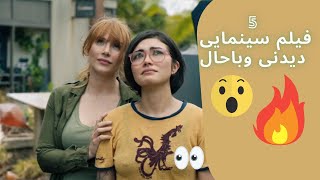 بهترین فیلم سینمایی های خارجی-معرفی فیلم سینمایی باحال ودیدنی وفوقالعاده-2021