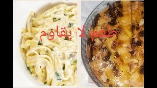 وصفة المكرونة بالصلصة البيضاء 🍛🍛 طعم لا يقاوم 🤤🤤/كيك التفاح بنييين يحضر في 5  دقائق 🍰🍰