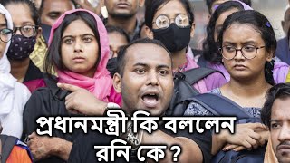 ৬ দফা বাস্তবায়নে প্রধানমন্ত্রীর হস্তক্ষেপ চাইলেন রনি | Roni Vs Bangladesh Railway |rail protest