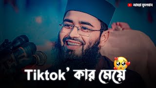 TikTok কার মেয়ে 🚫