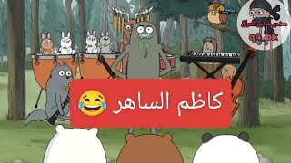 تحشيش افلام كرتون عراقي تحشيش الدببه جايبين كاظم الساهر 😂😂😂😂😂😂😂😂تابعني