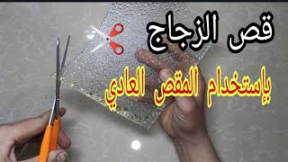 تعلم طريقة سهلة لقص الزجاج بإستخدام المقص العادي المنزلي..