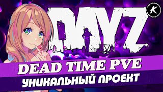 ОБЗОР ПРОЕКТА DEAD TIME PVE | КВЕСТЫ, МУТАНТЫ, ДАНЖИ | #dayz