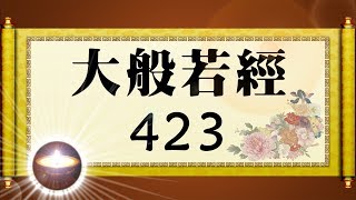 福智大般若經 423｜福增慧長 功德無量 善神護佑 趨吉避凶