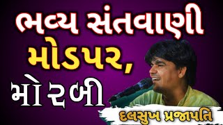 Dalsukh Prajapati latest santvani | દલસુખ પ્રજાપતિ | Tapasvi Studio |