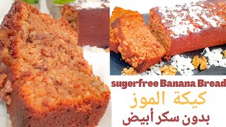 3 موزات وكوب دقيق ألذ كيك الموز بجوز الهند الطري | Banana Bread Super delicious