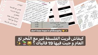 كيف تدرس الفلسفة للبكالوريا  ؟  +19 | نصائح لإنقاذ المادة و كتابة مقالة فلسفية ممتازة ✨