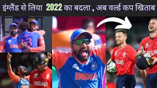 India took Revenge from England |Rohit Sharma 's Focus on World Cup Trophy after 13 yrs