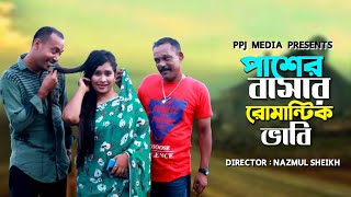 পাশের বাসার রোমান্টিক ভাবী । Pasher Basar Romantic Bhabi । Bangla Comedy Natok 2021 । PPJ MEDIA