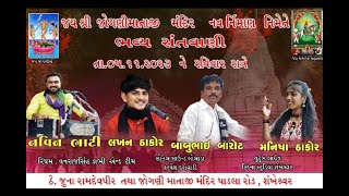 🔴 ભવ્ય સંતવાણી II NAVIN BHATI II LAKHAN THAKOR II BABUBAROT II MANISHA THAKOR