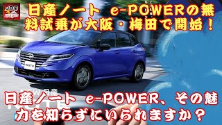 【日産ノート e-POWER 】日産ノート e-POWERの無料試乗が大阪・梅田で開始！「日産ノート e-POWER」、その魅力を知らずにいられますか？【JBNカーニュース 】